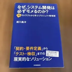 なぜ、システム開発は必ずモメるのか? 49のトラブルから学ぶプロジェクト管理術