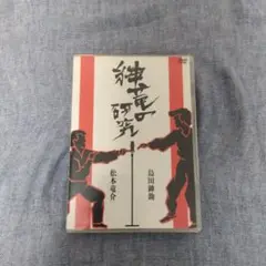 島田紳助,松本竜介/紳竜の研究〈2枚組〉