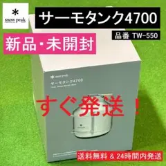 ★新品★ スノーピーク snow peak サーモタンク4700(TW-550)