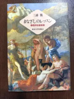 まなざしのレッスン　西洋伝統絵画　東京大学出版会　三浦篤