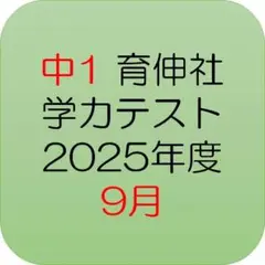 【最新／即日発送】中1 育伸社 学力テスト 2025年度9月
