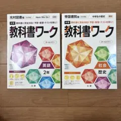 教科書ワーク　歴史・英語（2年）2冊セット