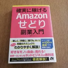確実に稼げるAmazonせどり副業入門