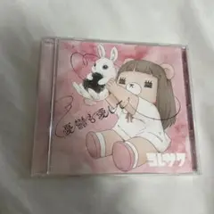 コレサワ 憂鬱も愛して れこちゃんバージョン