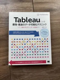 Tableauによる最強・最速のデータ可視化テクニック