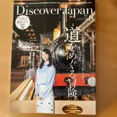 Discover Japan 2025年8月号