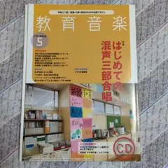 教育音楽 中学・高校版 2020年5月号 CD付き