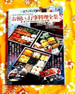 辻クッキング料理 ブック お祝い料理全集