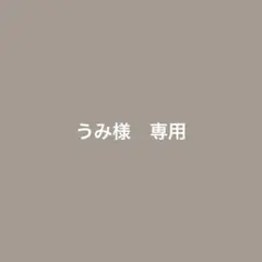 専用