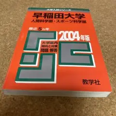 24-5163 早稲田大学 人間・スポーツ 2004
