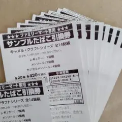 たばこ引換券 7枚 キャメル・クラフトシリーズ ファミリーマート専用