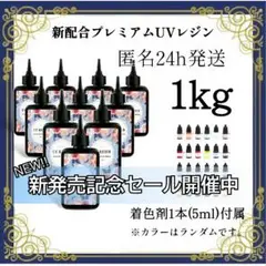 UVレジン液 100g 10本 1kg 耐黄変/高透明/低刺激 着色剤 付属