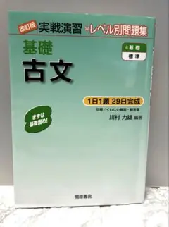 実戦演習 基礎古文 改訂版