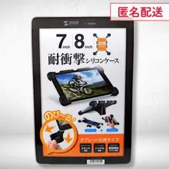 耐衝撃シリコンケース 7〜8インチ対応 サンワサプライ 【匿名配送・メルカリ便】