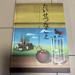 たいせつなこと