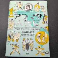 アラマタ人物伝