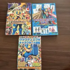 ロックマンエグゼのひみつ　オフィシャル設定イラストガイド ロックマンエグゼのひみつ オフィシャル設定イラストガイド
