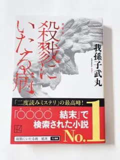 殺戮にいたる病 文庫
