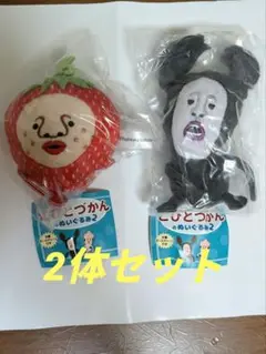 こびとづかんのぬいぐるみ2 ガチャ 2体セット