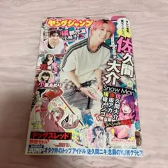 佐久間大介 ヤングジャンプ　表紙