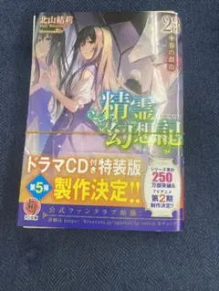 【断裁済】 精霊幻想記 (HJ文庫) 23巻　ライトノベル
