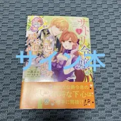 ☆サイン入り☆ サトリ令嬢の見透かせない感情