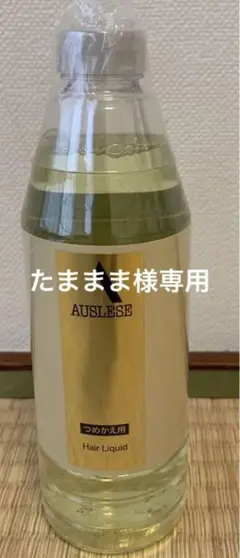 アウスレーゼ ヘアリキッド 400ml