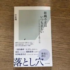 組織不正はいつも正しい ソーシャル・アバランチを防ぐには