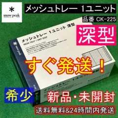★新品 未開封 深型★ スノーピーク メッシュトレー 1ユニット CK-225