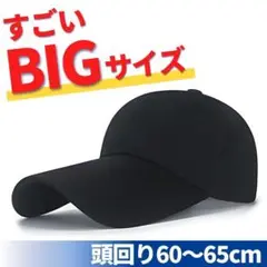帽子 キャップ 大きめ ブラック シンプル 深め キャップ 黒 野球帽 メンズ