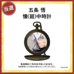 【当選品】呪術廻戦 アリナミン 五条悟 懐中時計 芥見下々 少年ジャンプ 当選品】呪術廻戦 アリナミン 五条悟 懐中時計 芥見下々 少年