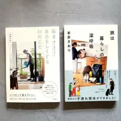 本多さおり 著書 2冊セット