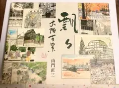 飄々大阪百景 山門直三 山茶花叢書 大阪の風物詩100景