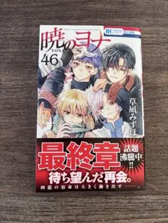 暁のヨナ 46