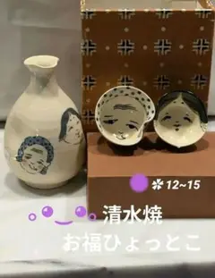 京焼 清水焼 お福ひょっとこ晩酌揃え