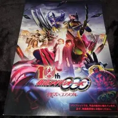 仮面ライダーオーズ 10th Anniversary パンフレット