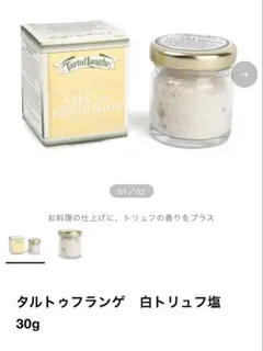 タルトゥフランゲ　白トリュフ塩　30g