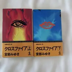 ♪ 新品　クロスファイア 上 下　セット　宮部みゆき