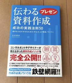 伝わるプレゼン資料作成 成功の実践法則50