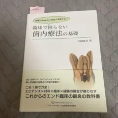 臨床で困らない歯内療法の基礎 吉岡隆知著
