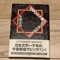 初版帯付 佐藤友哉 第20回三島由紀夫賞 1000の小説とバックベアード 新潮社