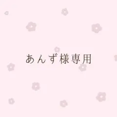 あんず様専用