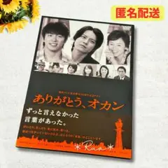 【初回プレス】特典付　ありがとう、オカン　カンテレ　村上信五　渋谷すばる