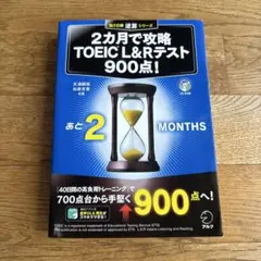 【未開封CD付き】2ヶ月で攻略 TOEIC L&Rテスト 900点!