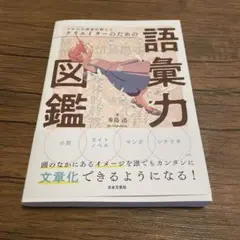 プロの小説家が教えるクリエイターのための語彙力図鑑