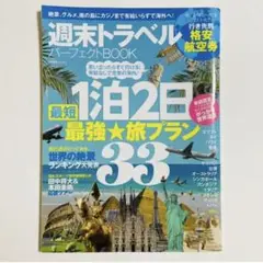 週末トラベルパーフェクトBOOK 最短1泊2日最強★旅プラン33