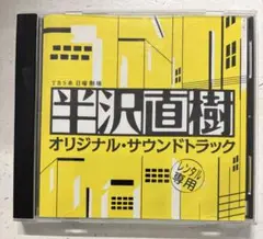 「半沢直樹」オリジナル・サウンドトラック/服部隆之