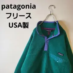 90s patagonia フリース スナップボタン 緑 メンズS