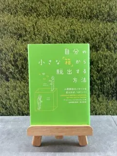 自分の小さな「箱」から脱出する方法~人間関係のパターンを変えれば、うまくいく！