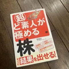 超ど素人が極める株